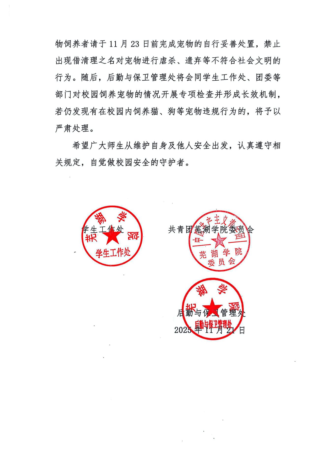关于校园内禁止饲养宠物的通告+已盖章_02.jpg