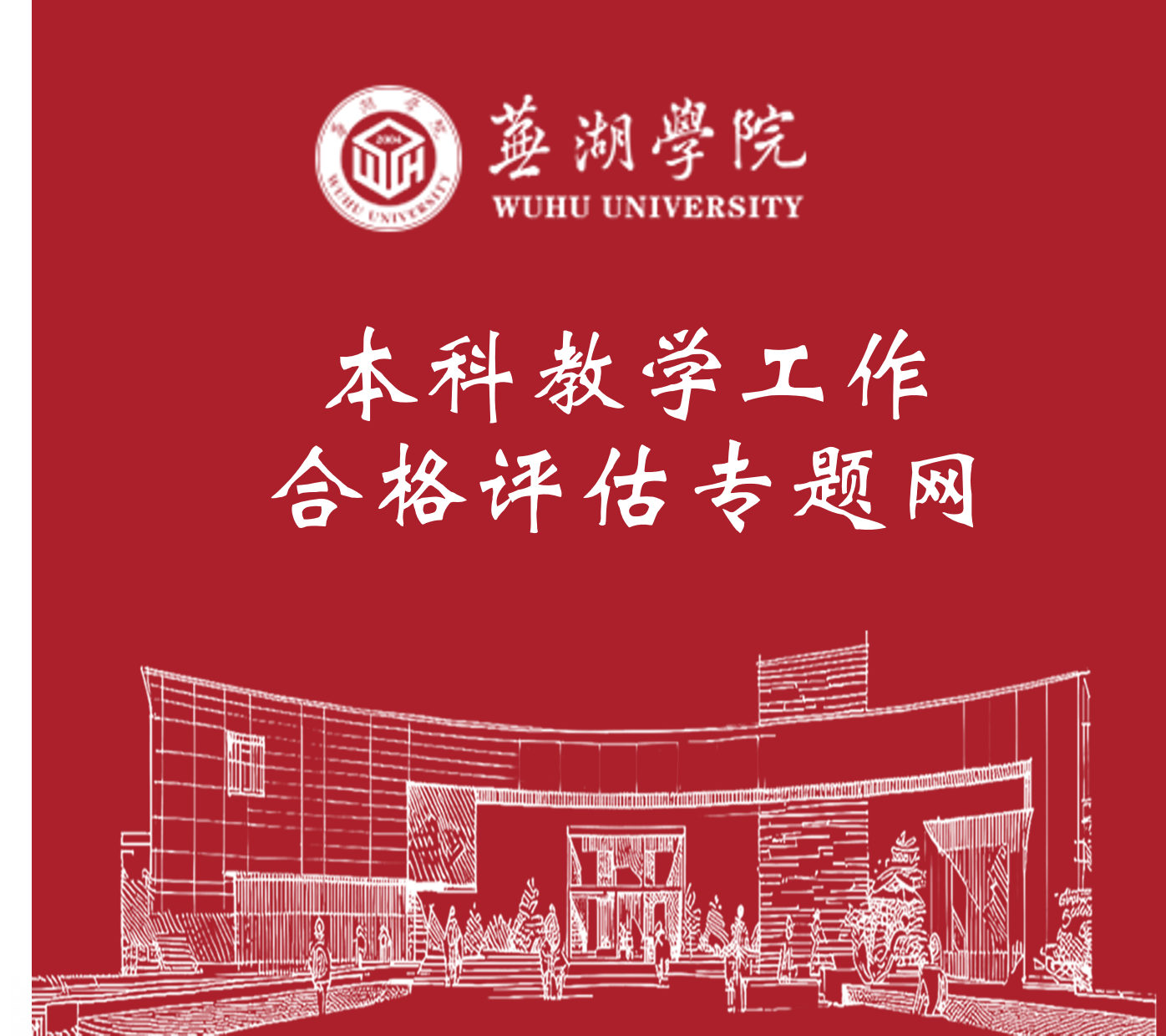 Beat365中文官方网站本科教学工作合格评估专题网