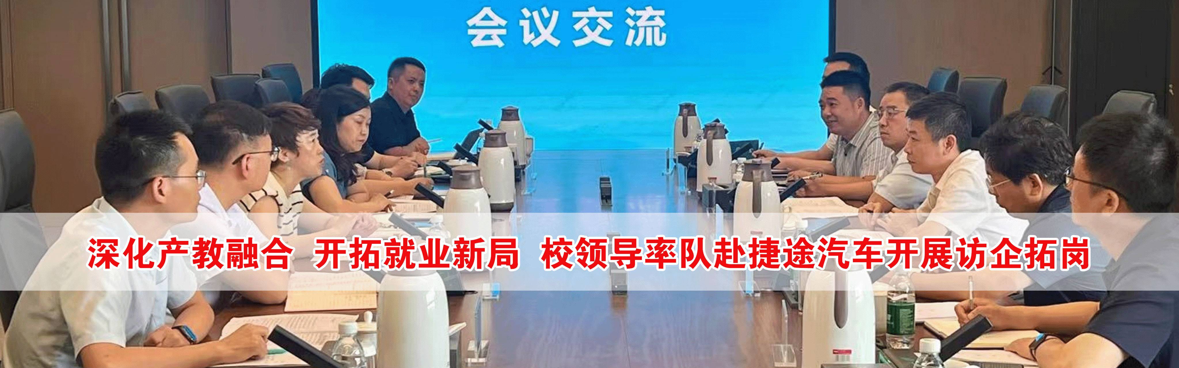 校领导率队赴捷途汽车开展访企拓岗