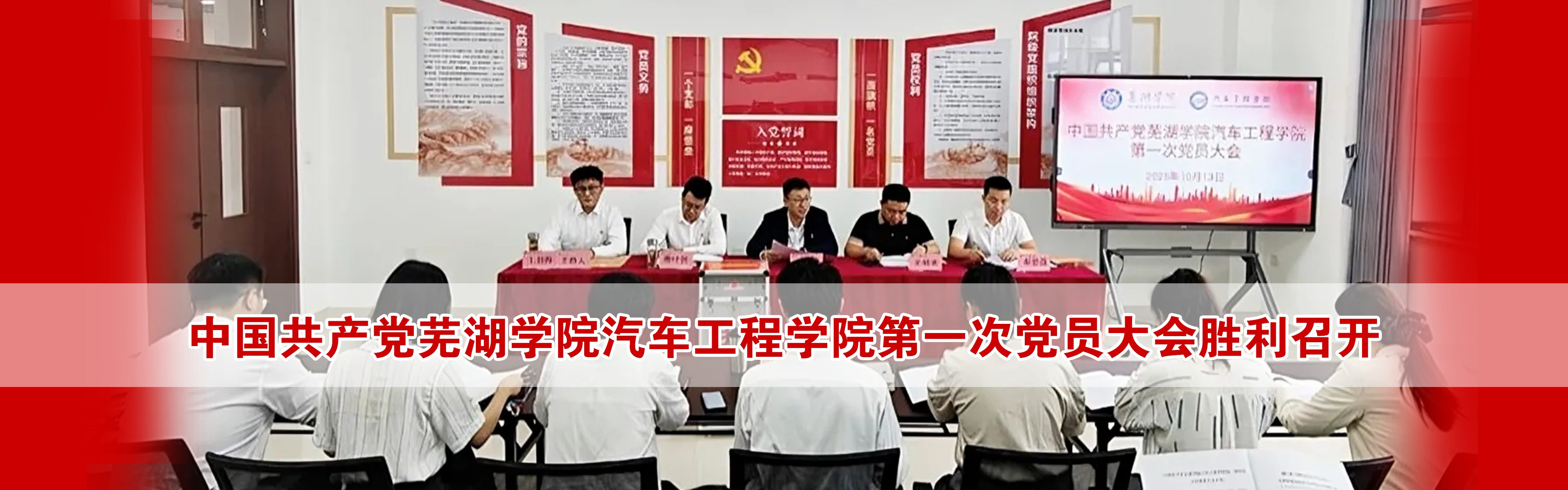 中国共产党Beat365中文官方网站汽车工程学院第一次党员大会胜利召开