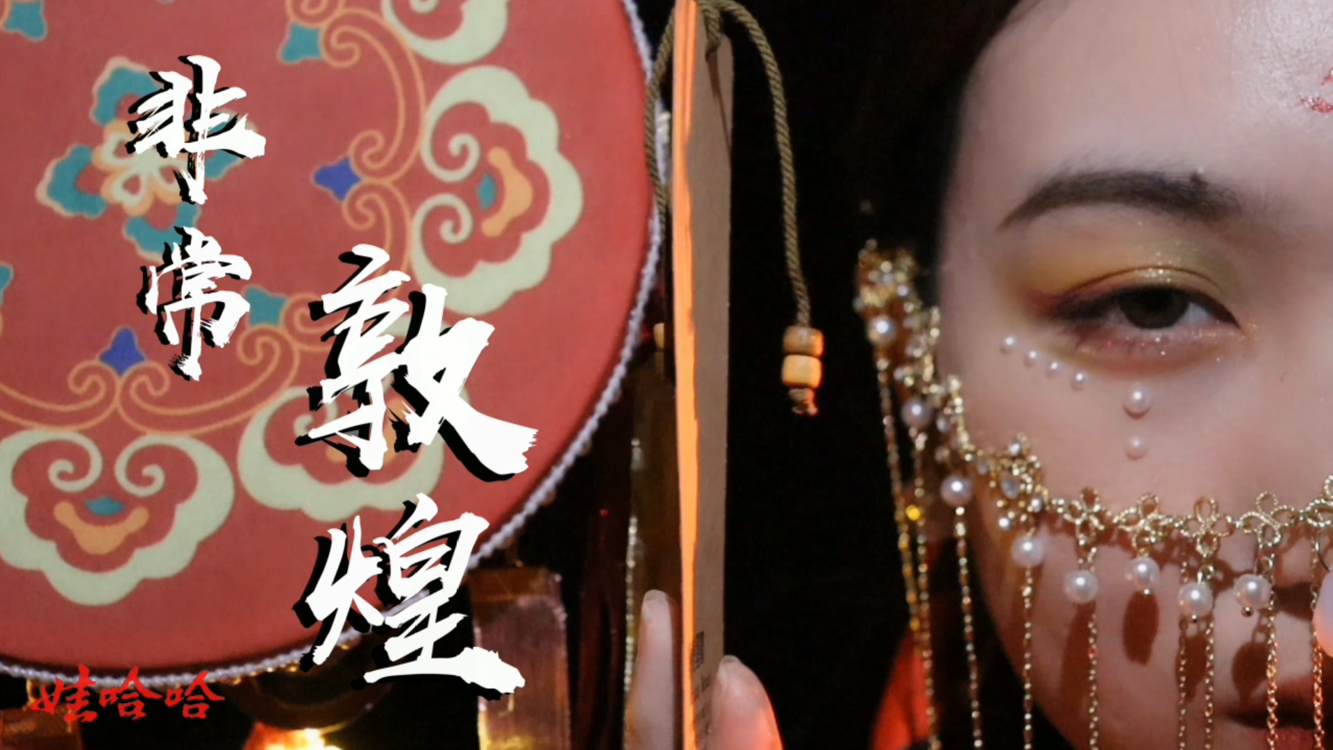 2019级戏剧影视美术设计专业贺淼、付春丽、李陈薇、程龙华&mdash;&mdash;影视广告作品《非常敦煌》