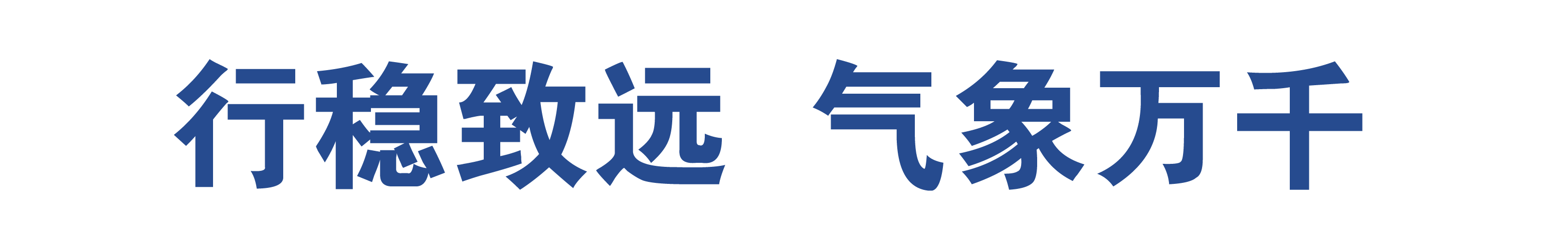 学院价值观-标准.png