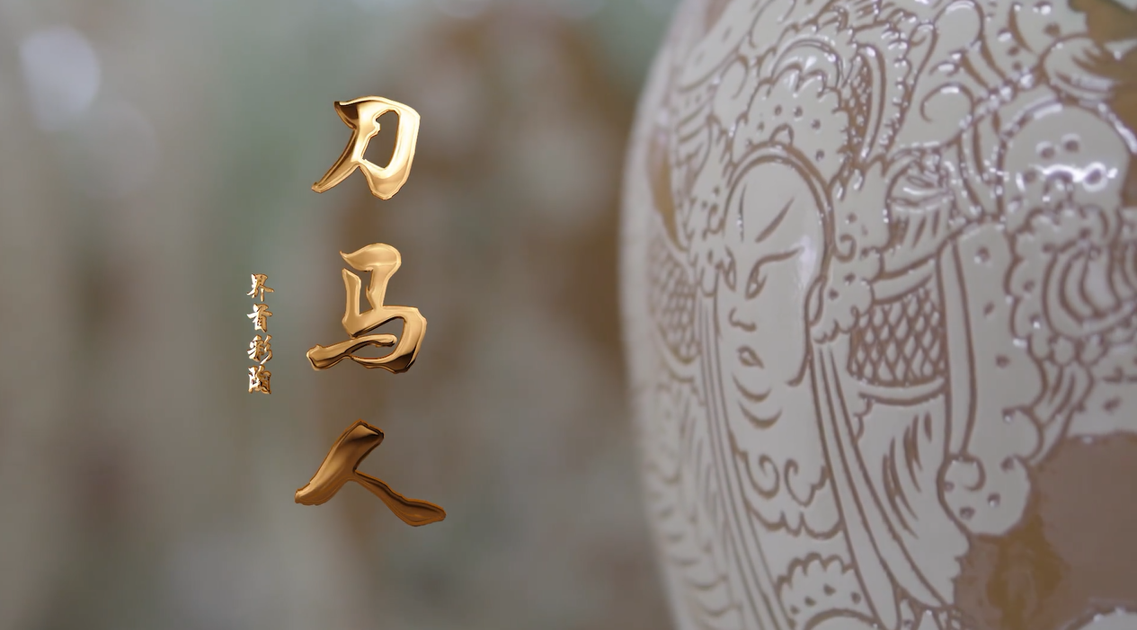 3-2015级戏剧影视美术设计专业李航钒——影视短片作品《界首彩陶-刀马人》.png